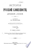 История русской словесности, древеней и новой