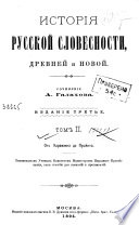История русской словесности, древней и новой