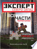 Эксперт Северо-Запад 35-2011