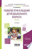 Развитие речи и общения детей дошкольного возраста в 2 ч. Часть 2. Старшая и подготовительная группы 2-е изд., пер. и доп. Практическое пособие для академического бакалавриата