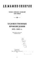 Полное собрание сочинений: Художественные произведения 1875-1882 гг