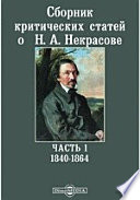 Сборник критических статей о Н. А. Некрасове