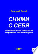 Сними с себя несправедливые подозрения и оправдайся в любой ситуации