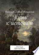 Путь к истокам. Рассказы. Публицистика