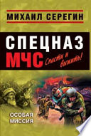 Особая миссия