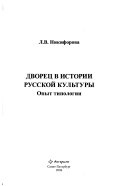 Дворец в истории русской культуры