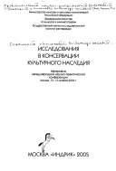 Исследования в консервации культурного наследия