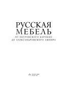 Русская мебель от петровского барокко до александровского ампира