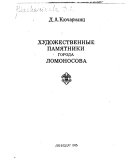 Художественные памятники города Ломоносова