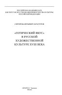 Готический вкус в русской художественной кулятуре XVIII века