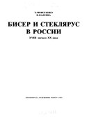 Бисер и стеклярус в России 18-начало 20 века