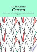 Сказки. Сказка о таланте, Принцесса и садовник, Новогодняя сказка, Боря-горе