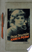 Книга Розы