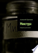 Микстура. Сборник рассказов