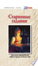 Старинные гадания