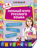 Полный курс русского языка: 1-4 классы