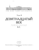 Три века Санкт-Петербурга: Девятнадцатый век. кн. 1. А-В. кн. 2. Г-И. кн. 3. К-Л