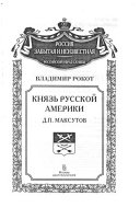 Князь русской Америки