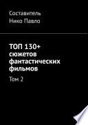 ТОП 130+ сюжетов фантастических фильмов. Том 2