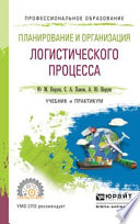 Планирование и организация логистического процесса. Учебник и практикум для СПО