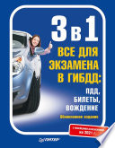 3 в 1. Все для экзамена в ГИБДД: ПДД, Билеты, Вождение. Обновленное издание. С новейшими изменениями на 2021 г.