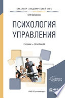 Психология управления. Учебник и практикум для академического бакалавриата