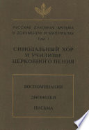 Русская духовная музыка в документах и материалах. Том 1: Синодальный хор и училище церковного пения. Воспоминания. Дневники. Письма