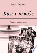 Круги по воде. Записки провинциала