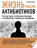 Жизнь после антибиотиков. Чем нам грозит устойчивость бактерий к антибиотикам и нарушение микрофлоры