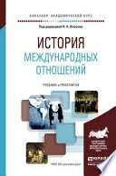 История международных отношений. Учебник и практикум для академического бакалавриата