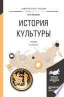 История культуры 3-е изд., испр. и доп. Учебник для академического бакалавриата