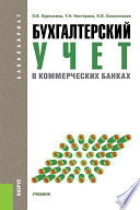 Бухгалтерский учет в коммерческих банках. Учебник