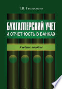 Бухгалтерский учет и отчетность в банках: учебное пособие