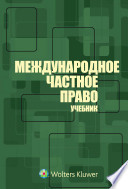 Международное частное право: учебник