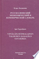 Русско-Финский экономический и коммерческий словарь