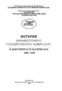 История Дальневосточного государственного университета в документах и материалах 1899-1939