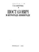 Шостакович в Петрограде--Ленинграде