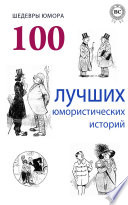 Шедевры юмора. 100 лучших юмористических историй