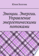 Эмоции. Энергии. Управление энергетическими потоками