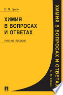 Химия в вопросах и ответах. Учебное пособие