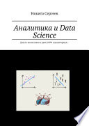 Аналитика и Data Science. Для не-аналитиков и даже 100% гуманитариев...