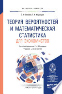 Теория вероятностей и математическая статистика для экономистов. Учебник и практикум для бакалавриата и магистратуры