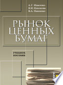 Рынок ценных бумаг: Инструменты и механизмы функционирования. 4-е издание. Учебное пособие