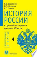 История России с древнейших времен до конца XX века