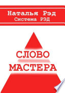 Система РЭД. Слово мастера