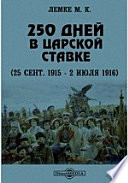 250 дней в царской ставке (25 сент. 1915 - 2 июля 1916)