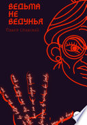 Ведьма не ведунья