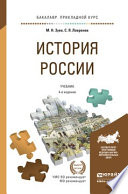 История России 4-е изд., испр. и доп. Учебник и практикум для прикладного бакалавриата