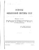 Основы финансовой системы СССР