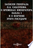 Записки генерала Н.А. Саблукова о временах императора Павла I и о кончине этого государя